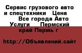 Сервис грузового авто и спецтехники › Цена ­ 1 000 - Все города Авто » Услуги   . Пермский край,Пермь г.